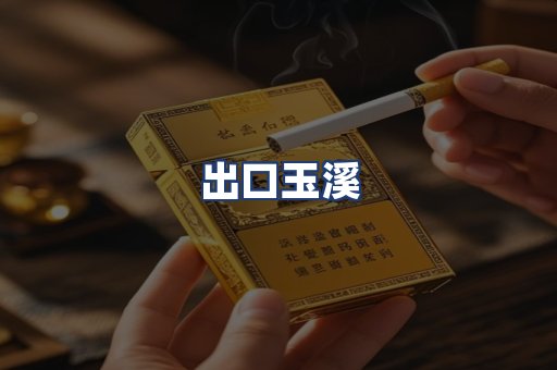 出口玉溪
