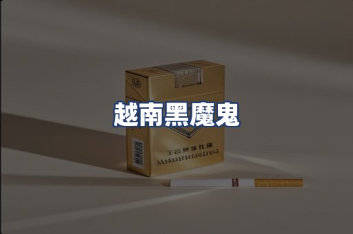 越南黑魔鬼