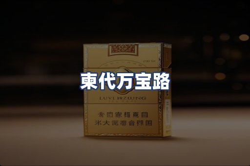柬代万宝路